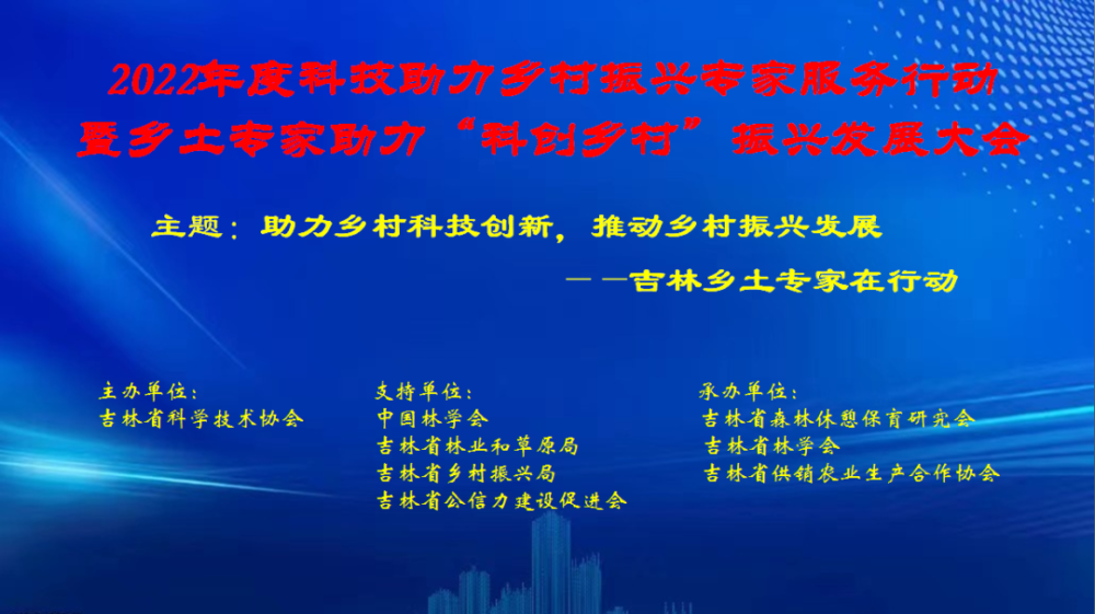 助力乡村科技创新,推动乡村振兴发展—吉林乡土专家在行动吉林省