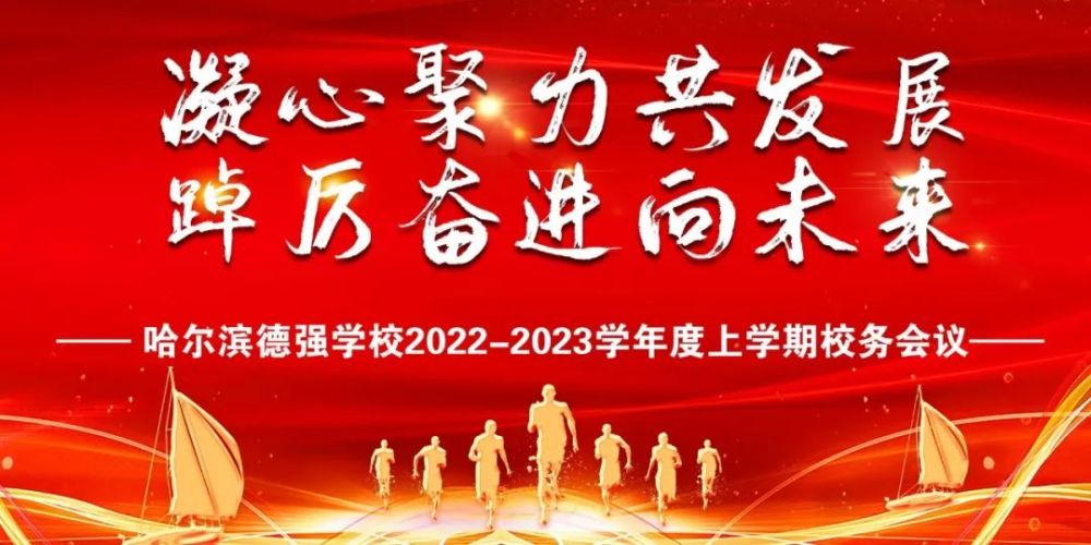 凝心聚力共发展踔厉奋进向未来哈尔滨德强学校20222023学年度上学期