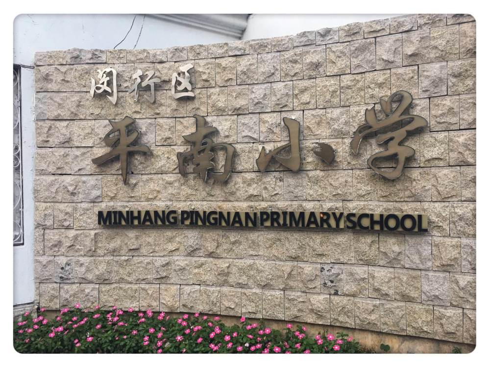 二孩除外)的,无法就读于平南小学本部,需统筹分流至平吉校区
