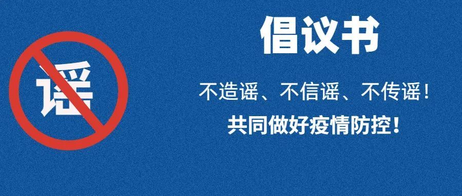 疫情防控倡议书不造谣不信谣不传谣共同做好疫情防控