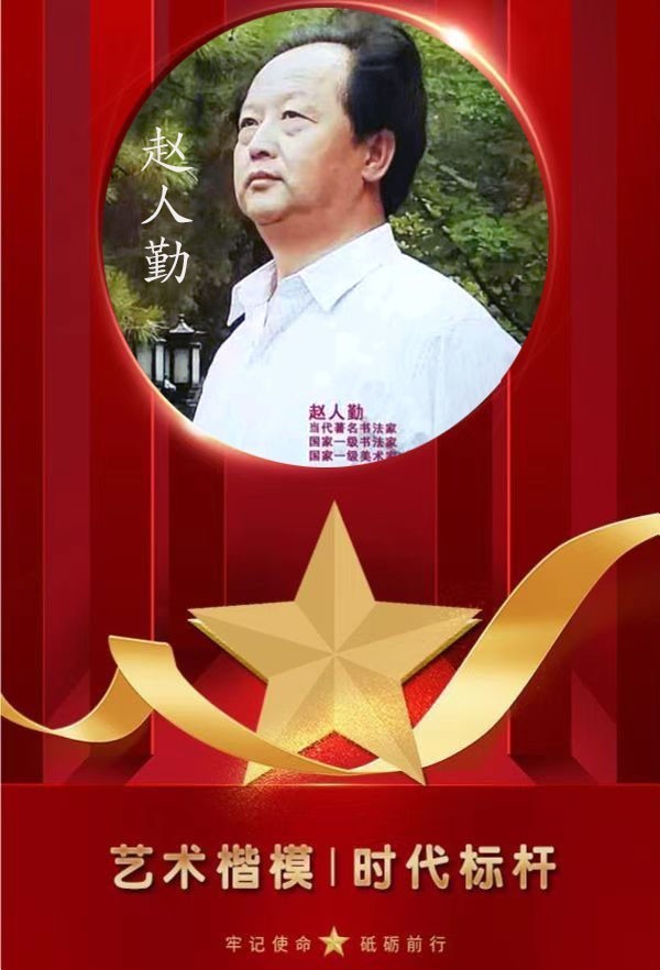 共和国艺术楷模—赵人勤