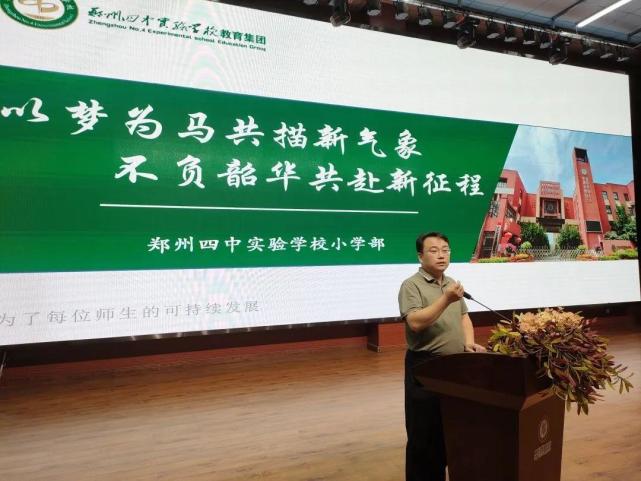 郑州四中实验学校小学部全体教职工会:以梦为马共描新气象 不负韶华共