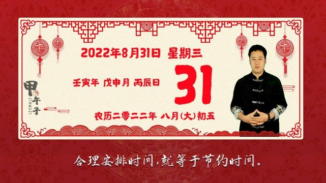 2022年8月31日生肖运势播报，好运老黄历-甲午子易学网