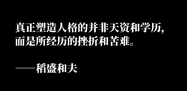 重温"经营之神"稻盛和夫的"人生精进"10项原则