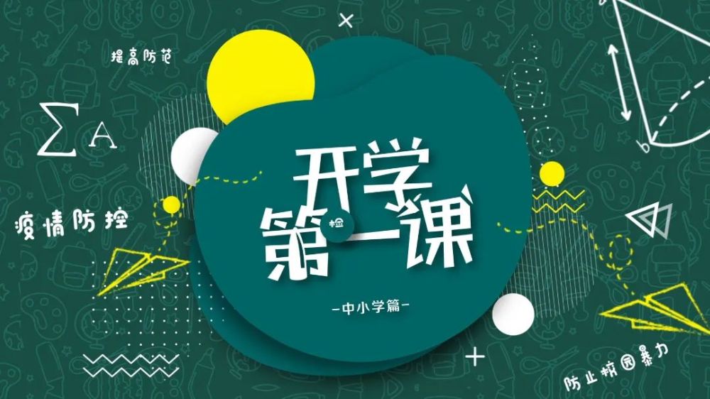 开学第一课中小学生们开学要注意这些哦