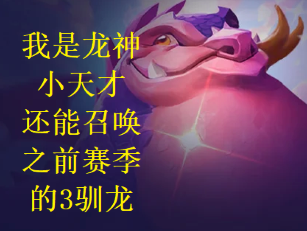 5赛季移除了传奇半神羁绊,驯龙大师羁绊与神龙烈焰羁绊