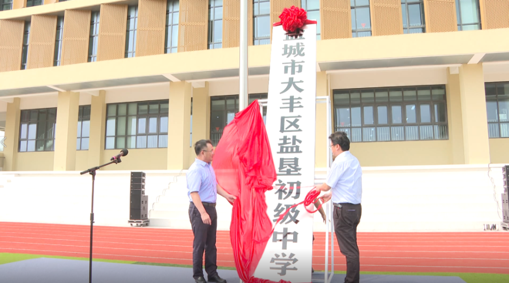 大丰一所初级中学今日揭牌