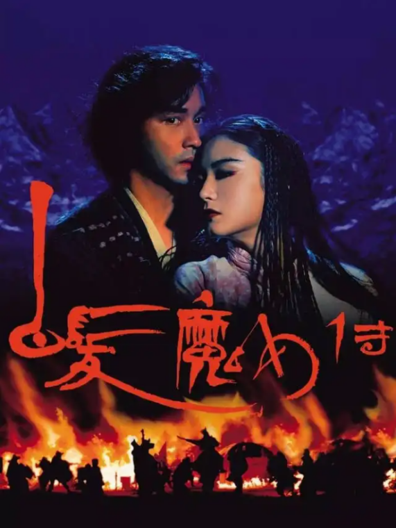 白发魔女传》：香港武侠片的“邪典”爱情