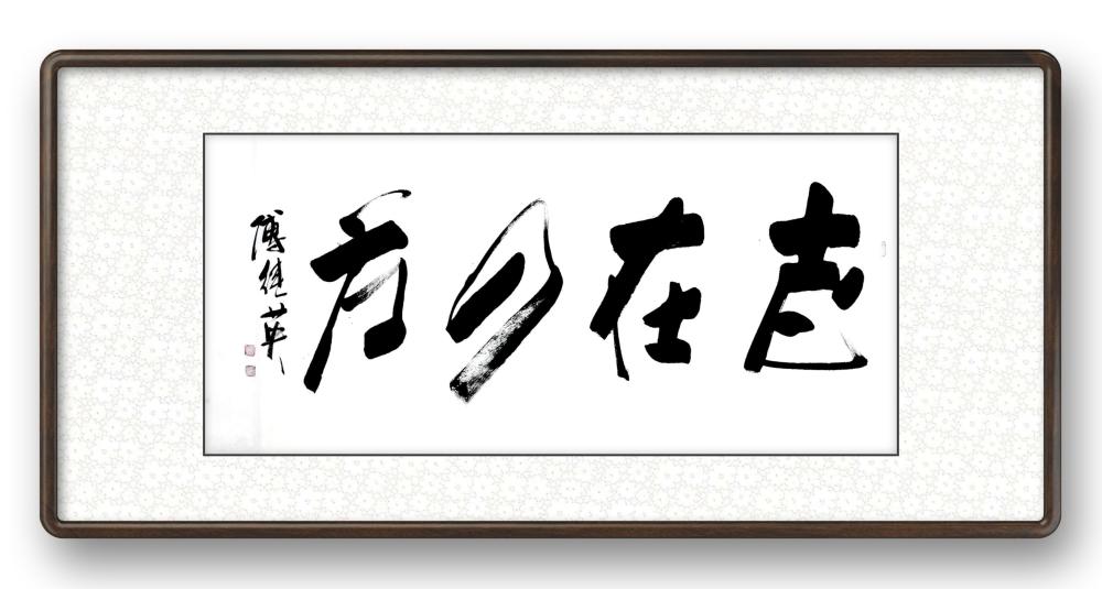 秒懂成语傅继英志在四方书法作品