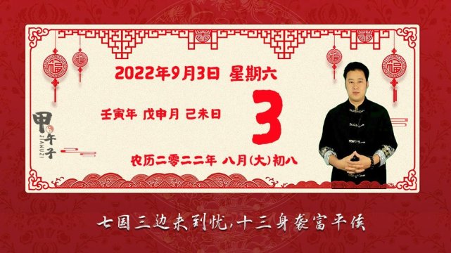 2022年9月3日生肖运势播报，好运老黄历-甲午子易学网