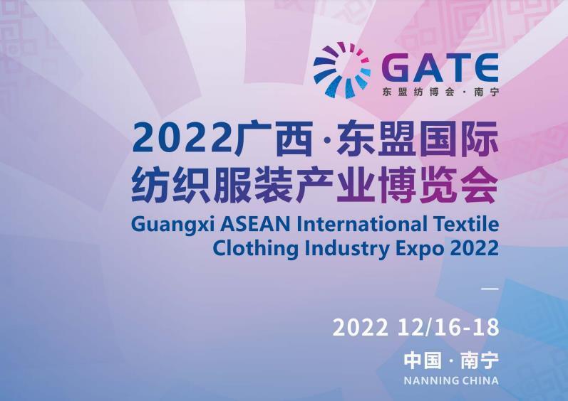 2022广西东盟国际纺织服装博览会