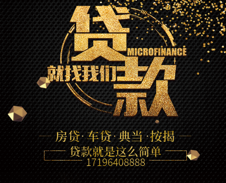 扬州贷款_扬州贷款公司_扬州房产汽车抵押贷款-17196408888