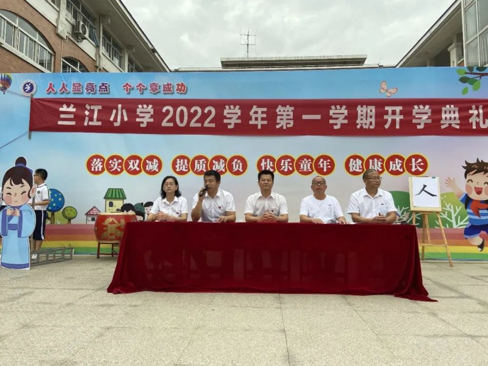 立志向修品行乘风破浪向未来丨兰江小学2022学年第一学期开学典礼