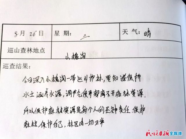 在他们一本本的巡山日记上,不仅记录着松鸣岩森林的生长,更记录了一代