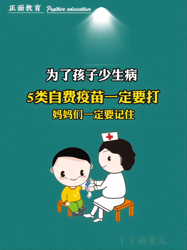 5类自费疫苗一定要打你家都打了吗孩子疫苗接种打疫苗儿童健康