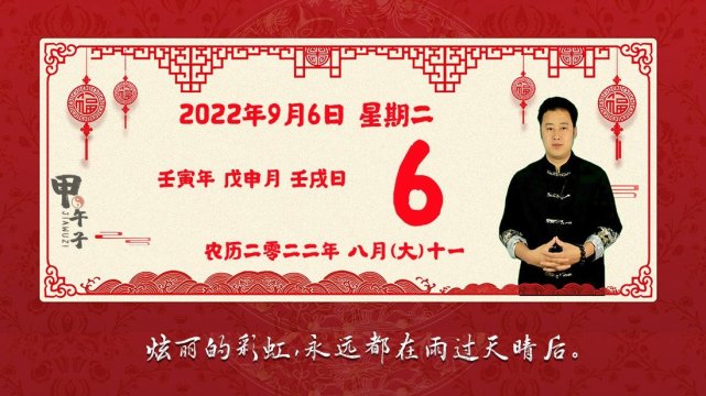 2022年9月6日生肖运势播报，好运老黄历-甲午子易学网