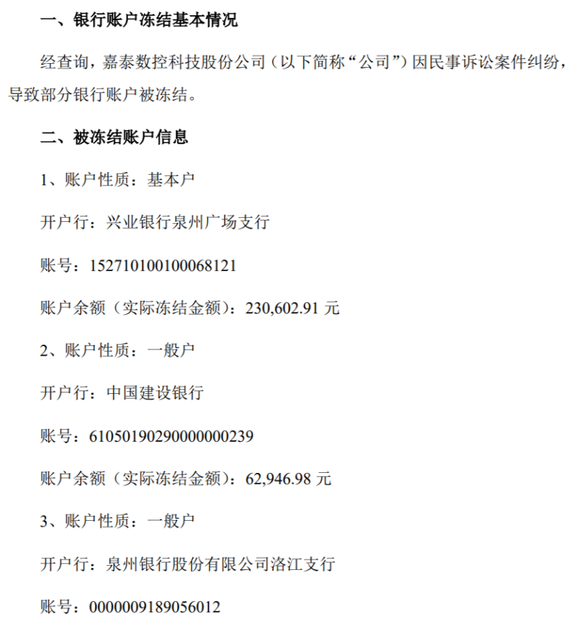 嘉泰数控因民事诉讼案件纠纷 导致部分银行账户被冻结