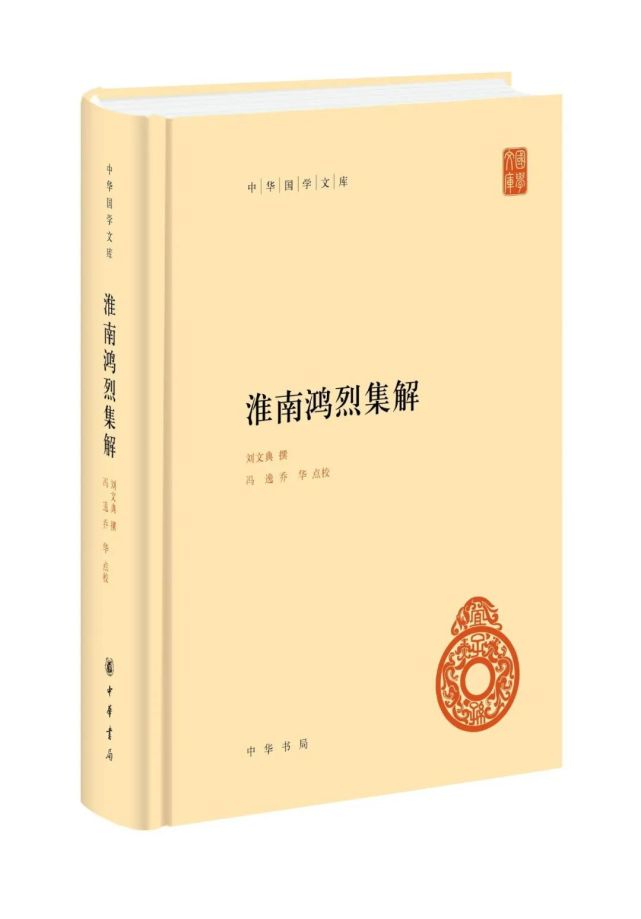 奇书"中华国学文库《淮南鸿烈集解》7本书是清人研究《礼记》的代表作