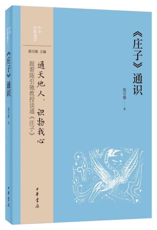 跟着陈引驰教授读通《庄子》通天地人,识物我心中华经典通识〈庄子