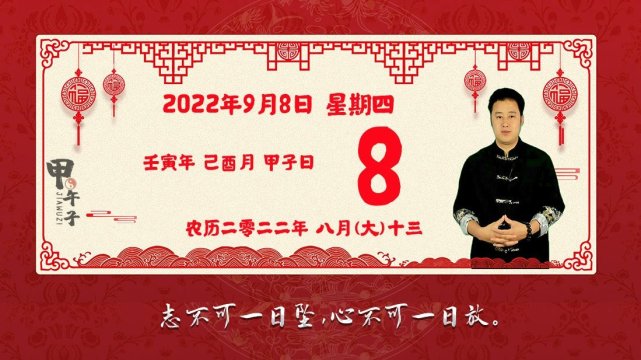 2022年9月8日生肖运势播报，好运老黄历-甲午子易学网