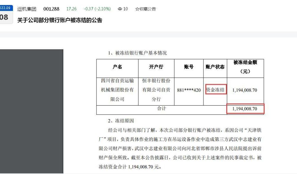 运机集团一银行账户被冻结：冻结资金超百万元