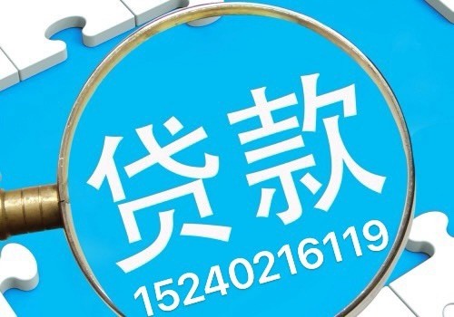 2022南京个人贷款条件和流程15240216119