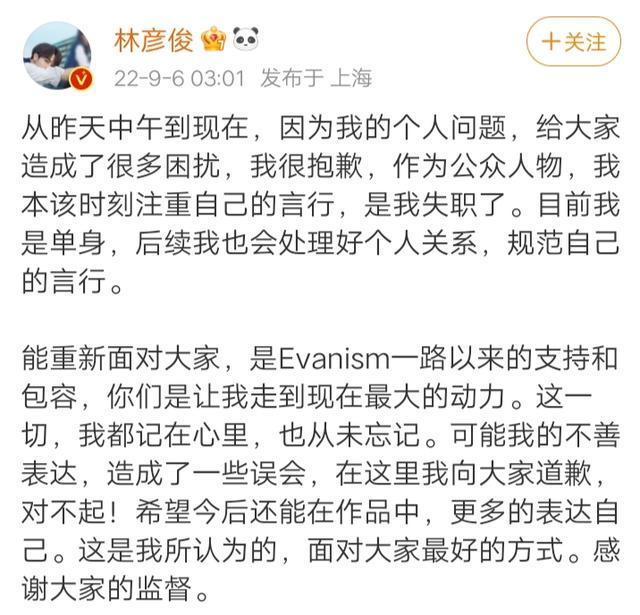 林彦俊塌房后彻夜难眠,在凌晨三点发文道歉,并宣称自己现在是单身.