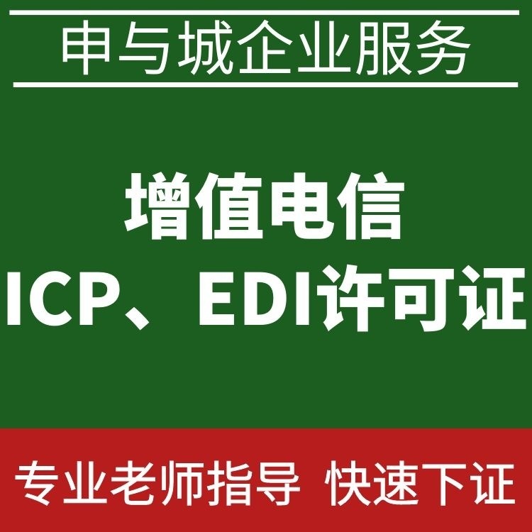 成都蒲江县（上海办增值电信icp许可证代办服务公司有哪些）