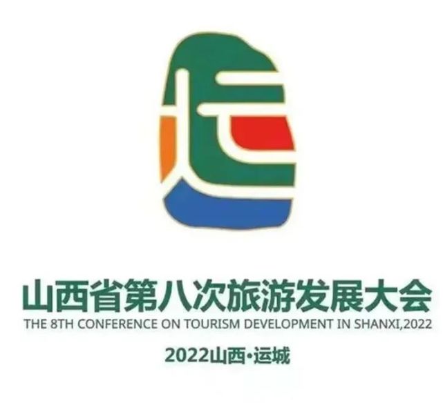 关公故里 晋是好运｜山西省第八次旅发大会LOGO 和吉祥物“盐精灵”亮相_腾讯新闻