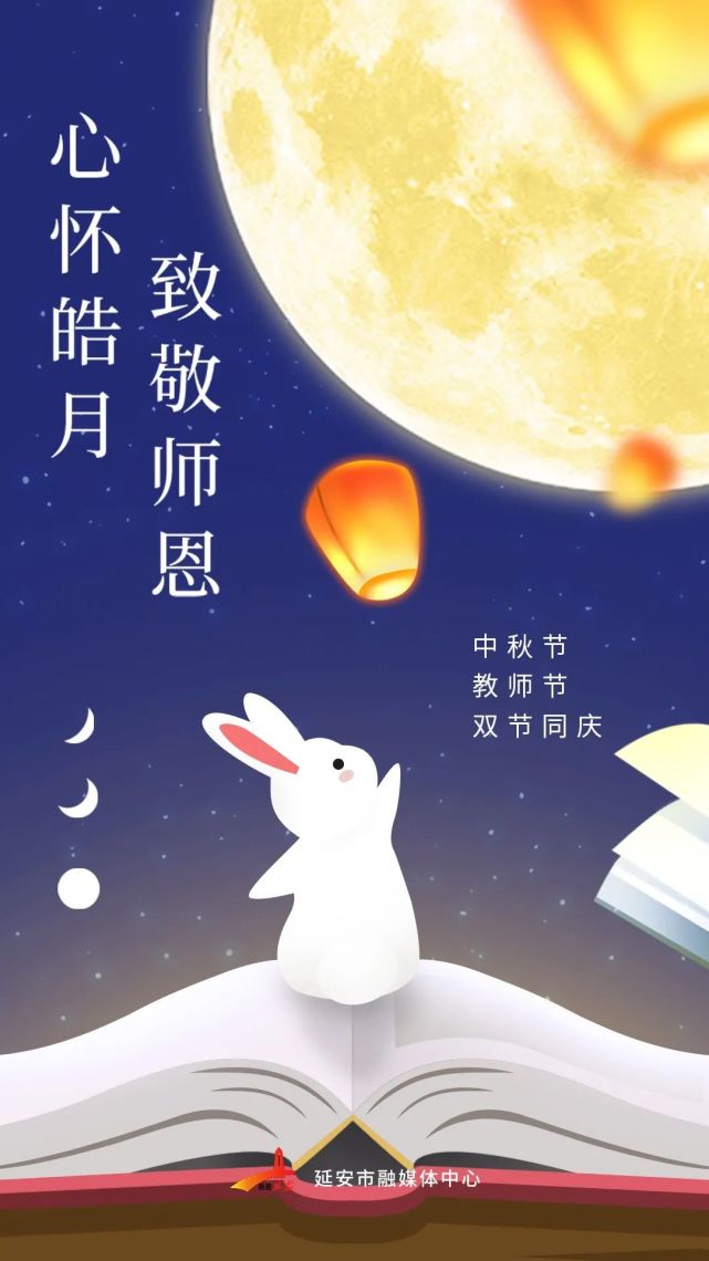 中秋节&教师节|心怀皓月 致敬师恩