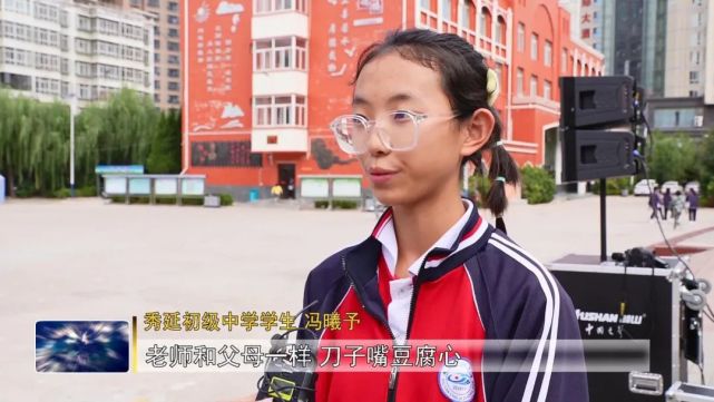 秀延初级中学学生 冯曦予:老师和父母一样,刀子嘴豆腐心,我们优秀