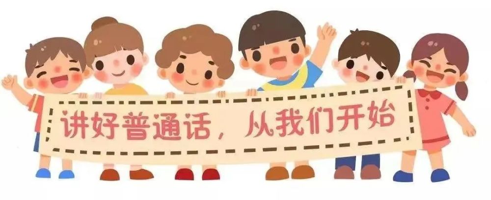 推广普通话喜迎二十大东光县幼儿园第25届推普周倡议书