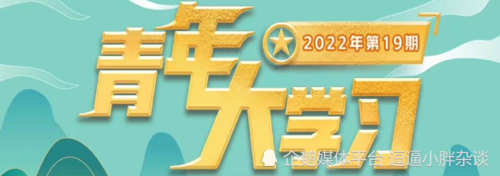 青年大学习2022第19期答案青年大学习2022第十九期答案汇总