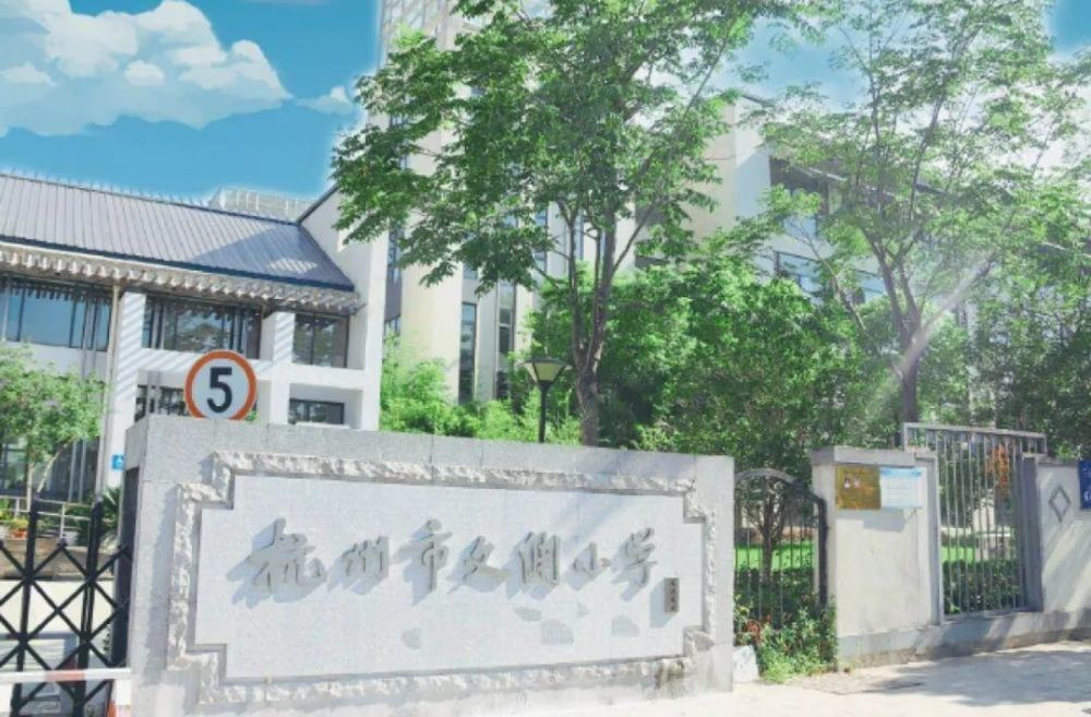 文渊小学新城校区 实景示意图 浙大中医院第二附属医院(康桥院