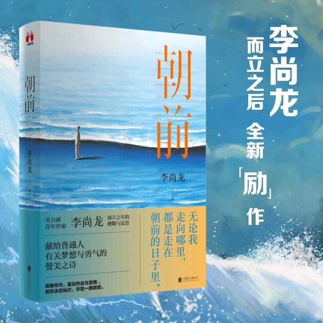 百万畅销书作家李尚龙携新作朝前全版权签约北京一未文化