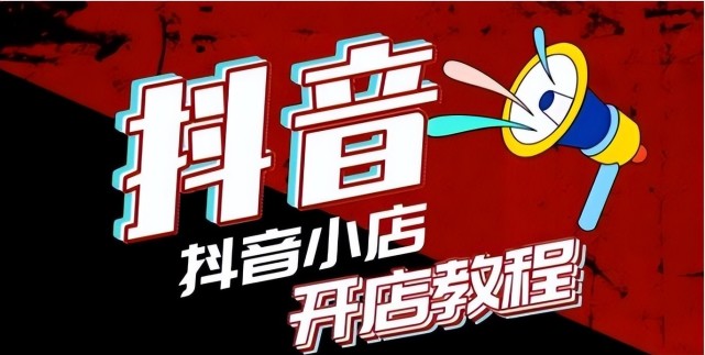 抖音小店怎么运营？新手经营抖音小店的五个实操攻略，开店必看！