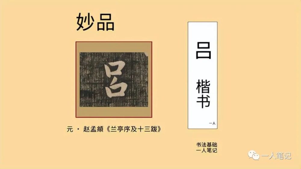 唐朝书法家们都没有留下楷书"吕"字,文征明的小楷也是非常优秀的,可做