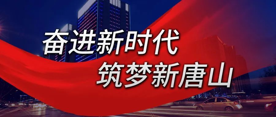 等你参与奋进新时代筑梦新唐山市民随手拍主题活动启动