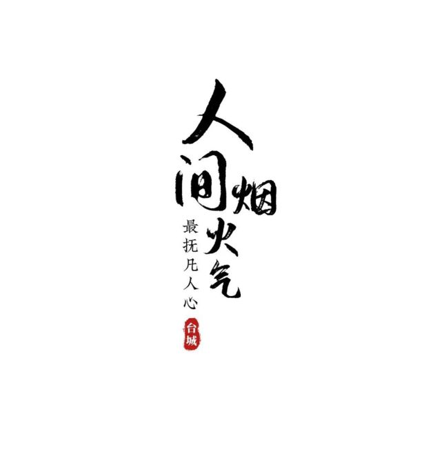 台城秋意浓,慢品人间烟火