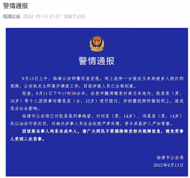 临清发布警情通报!一涉案人员被刑拘