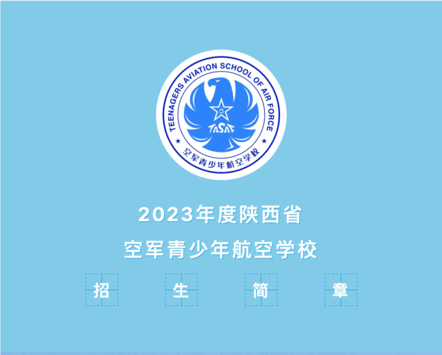 2023年度陕西省空军青少年航空学校招生简章!