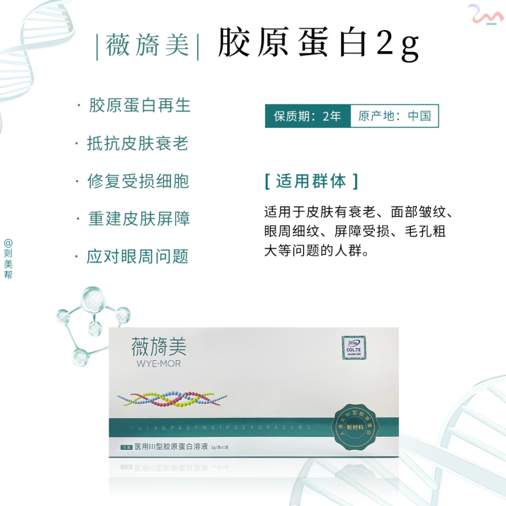 薇旖美三型胶原蛋白2g知识