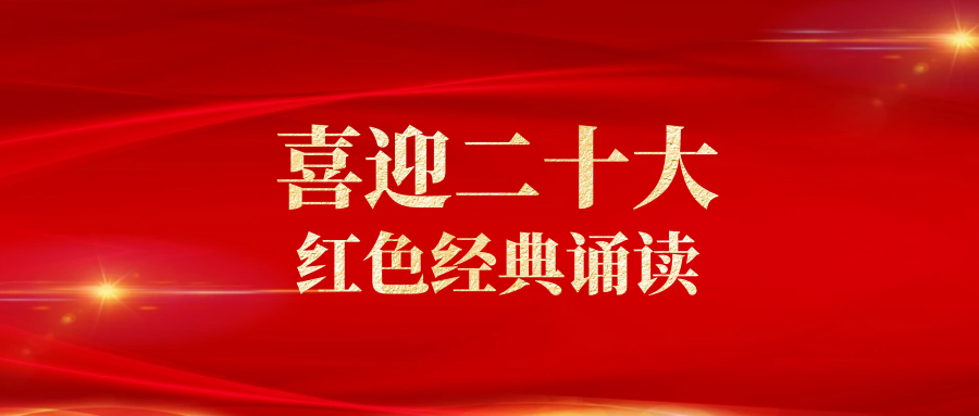 慈检朗读者喜迎二十大红色经典诵读我骄傲我是中国人