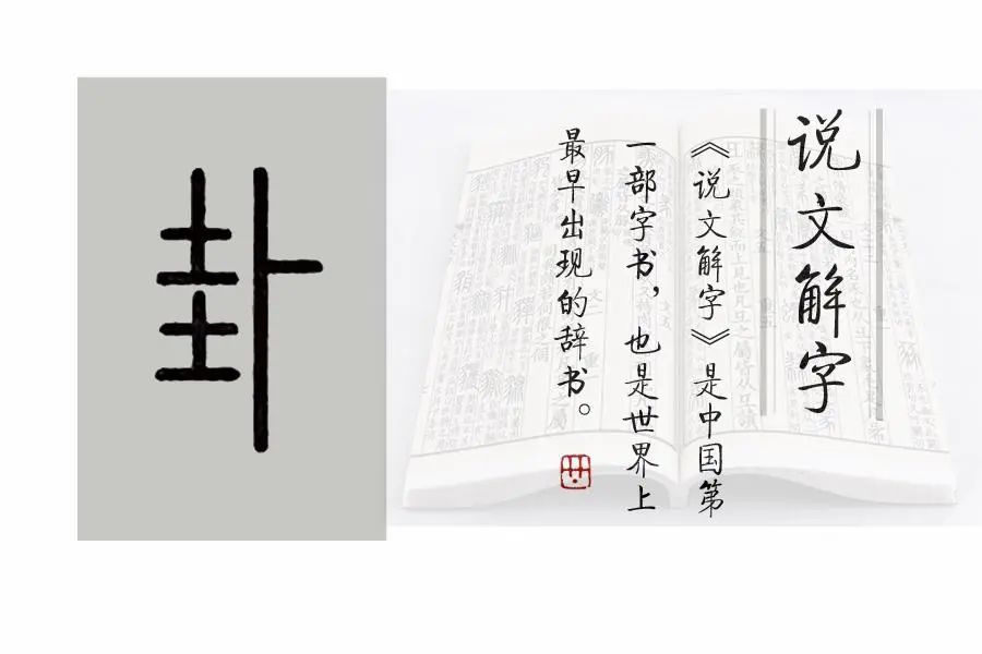 (卦的小篆写法)2,卟.读音有两个(一)jī.