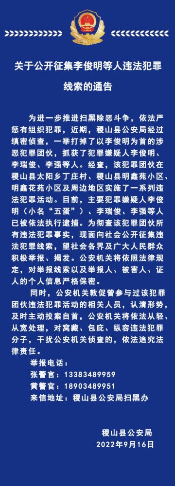 关于公开征集李俊明等人违法犯罪线索的通告