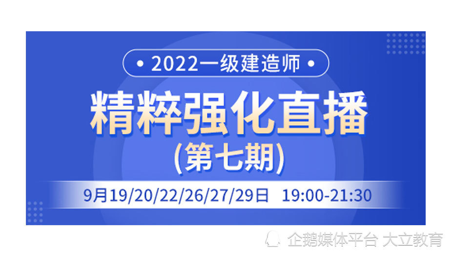 大立教育一级建造师精粹强化直播课第七期9月19日开课