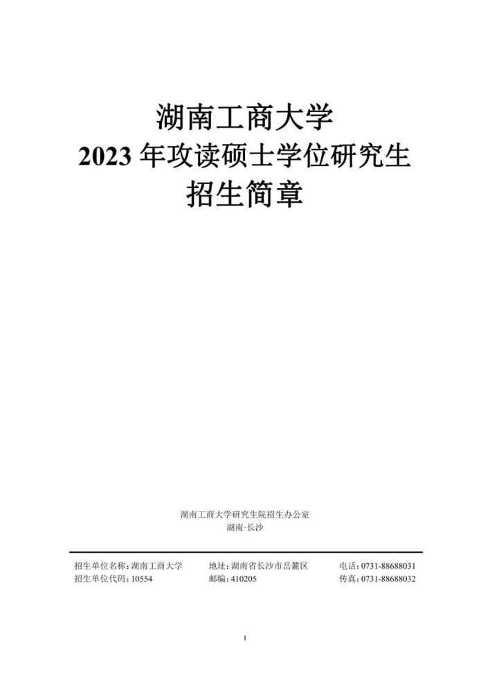 湖南工商大学2023年硕士研究生招生简章