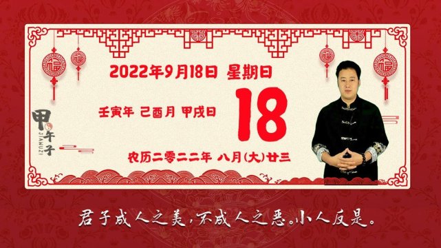 2022年9月18日生肖运势播报，好运老黄历-甲午子易学网