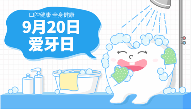 2022年9月20日是第34个"全国爱牙日,今年的宣传主题是"口腔健康全身