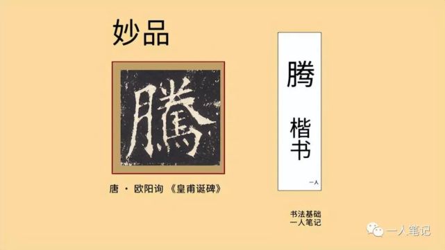 腾《集历代书法家千字文》034